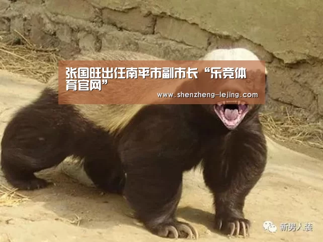 张国旺出任南平市副市长“乐竞体育官网”(图1) 乐竞体育