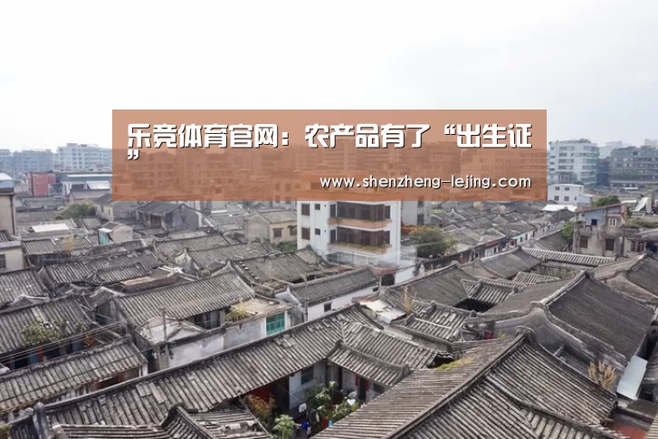 乐竞体育官网:农产品有了“出生证”(图1) 乐竞体育app